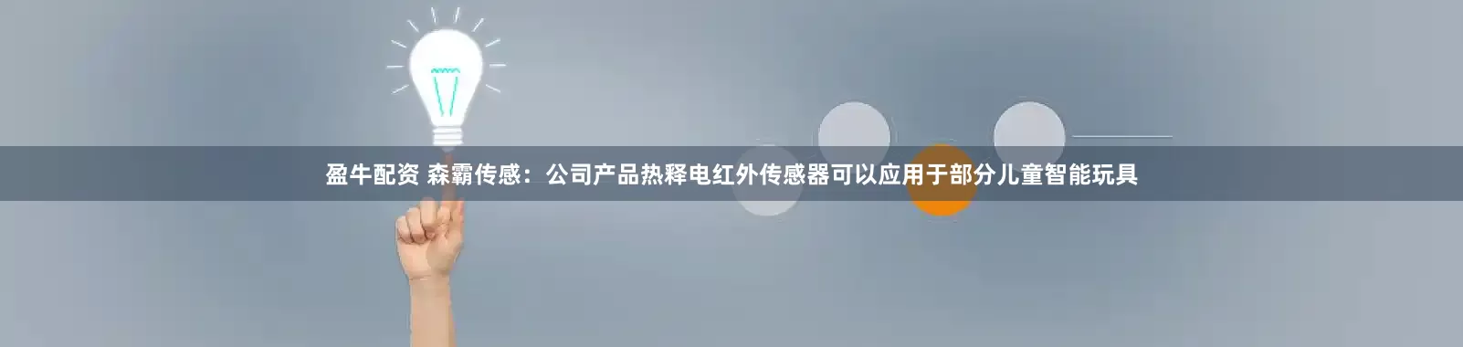 盈牛配资 森霸传感：公司产品热释电红外传感器可以应用于部分儿童智能玩具