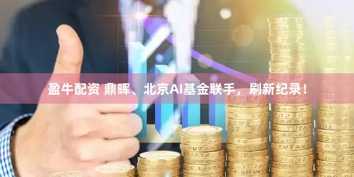 盈牛配资 鼎晖、北京AI基金联手，刷新纪录！