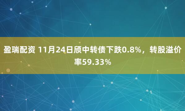 盈瑞配资 11月24日颀中转债下跌0.8%，转股溢价率59.33%