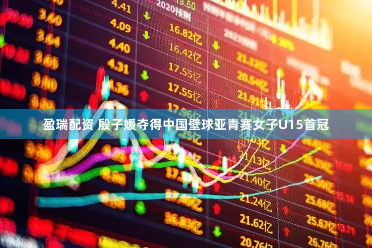 盈瑞配资 殷子媛夺得中国壁球亚青赛女子U15首冠